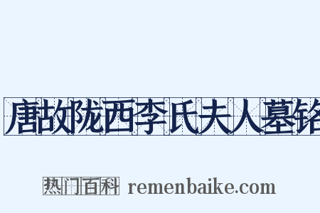 唐故陇西李氏夫人墓铭是什么意思的图片